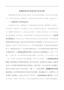 疫情防控分析会领导班子发言材料