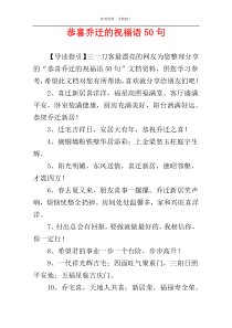 恭喜乔迁的祝福语50句