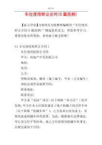 车位使用转让合同(5篇范例)