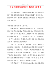 爷爷我想对你说作文【热选10篇】