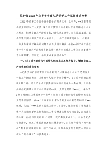 某单位2022年上半年全面从严治党工作汇报发言材料