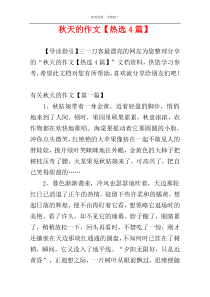 秋天的作文【热选4篇】