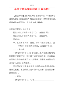 车位合同备案后转让(5篇范例)