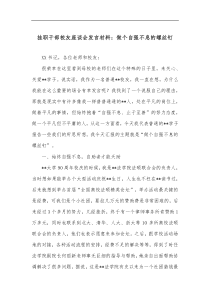 挂职干部校友座谈会发言材料做个自强不息的螺丝钉