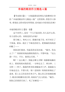幸福的眼泪作文精选4篇
