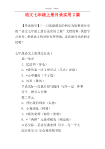 语文七年级上册目录实用2篇