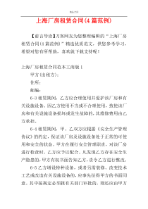 上海厂房租赁合同(4篇范例)