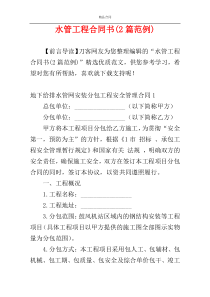 水管工程合同书(2篇范例)