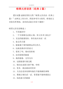 暗黑元首语录（经典2篇）