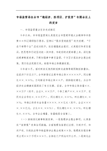 市场监管局在全市稳经济抓项目扩投资专题会议上的发言