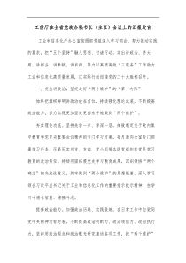 工信厅在全省党政办秘书长主任会议上的汇报发言