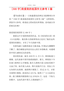 [500字]我爱我的祖国作文参考3篇