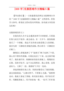 [600字]克服困难作文精编5篇