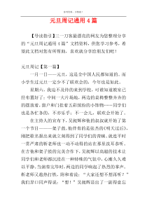 元旦周记通用4篇