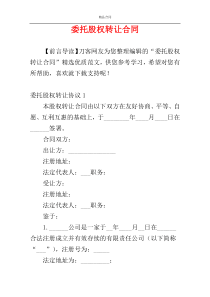 委托股权转让合同