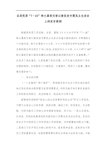 在局党委720特大暴雨灾害以案促改专题民主生活会上的发言提纲