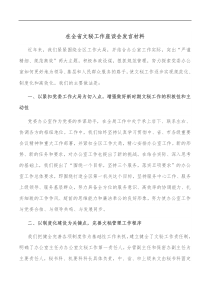 在全省文秘工作座谈会发言材料