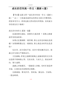 成长的空间高一作文（最新4篇）