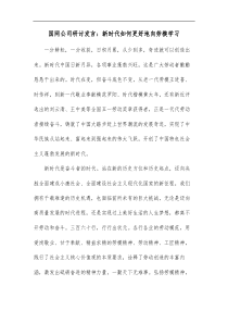 国网公司研讨发言新时代如何更好地向劳模学习