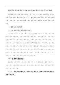 国企技术总监安全生产以案促改专题民主生活会个人发言提纲