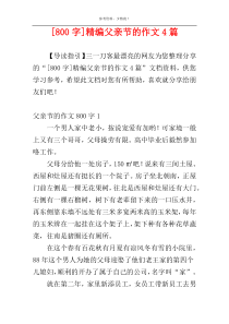 [800字]精编父亲节的作文4篇