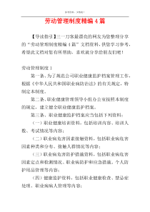 劳动管理制度精编4篇