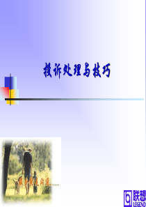 联想投诉处理培训（PPT 39页）
