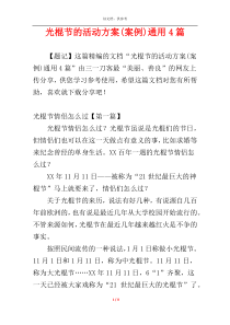 光棍节的活动方案(案例)通用4篇