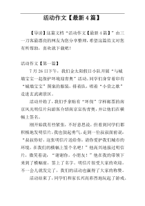 活动作文【最新4篇】