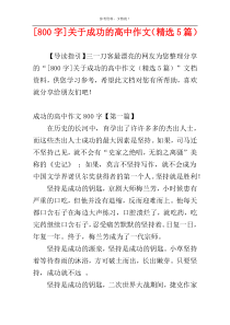 [800字]关于成功的高中作文（精选5篇）