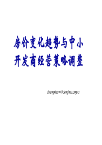 清华大学房地产培训-房价变化趋势