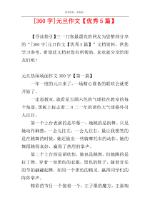 [300字]元旦作文【优秀5篇】