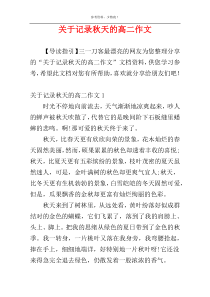 关于记录秋天的高二作文