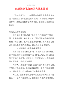 职场社交礼仪的四大基本原则