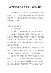 电子厂的实习报告范文（实用4篇）