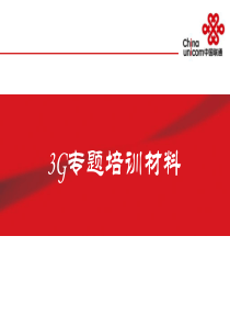 联通3G专题培训材料