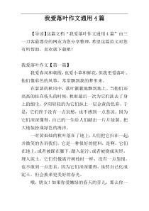 我爱落叶作文通用4篇