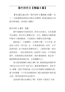 落叶的作文【精编8篇】
