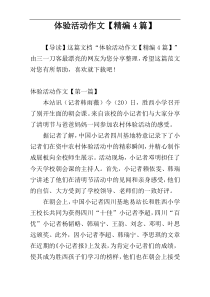 体验活动作文【精编4篇】