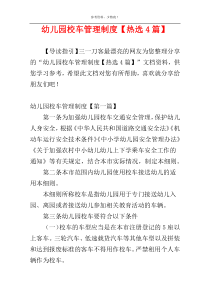 幼儿园校车管理制度【热选4篇】