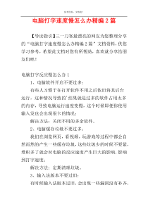 电脑打字速度慢怎么办精编2篇