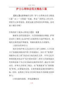 护士心得体会范文精选5篇