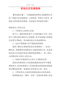职场生存发展指南