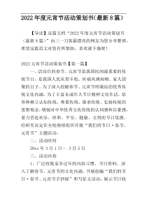 2022年度元宵节活动策划书（最新8篇）