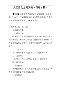 义卖活动方案案例（精选4篇）