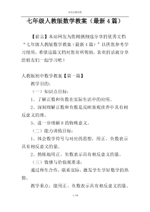 七年级人教版数学教案（最新4篇）