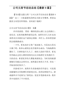 公司元宵节活动总结【最新8篇】