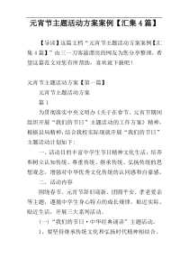 元宵节主题活动方案案例【汇集4篇】