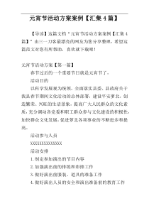 元宵节活动方案案例【汇集4篇】