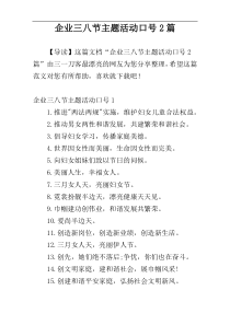 企业三八节主题活动口号2篇